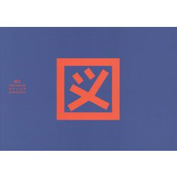 図3 建築の図形表現 [単行本]