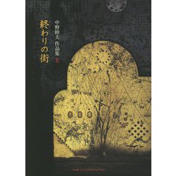 中野睦夫作品集〈2〉「終わりの街」 [単行本]