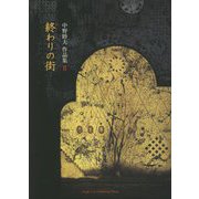 中野睦夫作品集〈2〉「終わりの街」 [単行本]