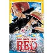 ONE PIECE FILM RED―映画ノベライズ みらい文庫版(集英社みらい文庫) [新書]