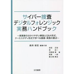 サイバー捜査・デジタルフォレンジック実務ハンドブック―実務家の分かりやすい解説とQ＆A形式、ケーススタディ形式で学べる捜査・実務の要点 [単行本]