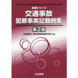 交通事故犯罪事実記載例集 第2版 （定番シリーズ） [単行本]
