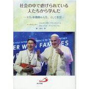 社会の中で虐げられている人たちから学んだ [単行本]
