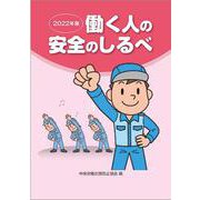 働く人の安全のしるべ 2022年版 [単行本]