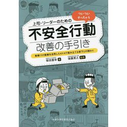 上司・リーダーのためのついついやっちゃう不安全行動改善の手引き―動機づけ面接を活用した4×4で組み立てる部下との関わり [単行本]