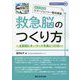 救急脳のつくり方―救急隊版エマージェンシー臨床推論 主訴別にキーワードを身につける！ [単行本]
