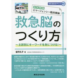 救急脳のつくり方―救急隊版エマージェンシー臨床推論 主訴別にキーワードを身につける！ [単行本]