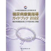 糖尿病療養指導ガイドブック〈2022〉糖尿病療養指導士の学習目標と課題 [単行本]