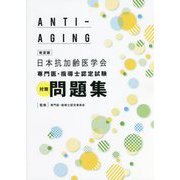 日本抗加齢医学会 専門医・指導士認定試験対策問題集 改定版 [単行本]