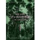 「心の発見」ブッダの世界観―五蘊・十二縁起の脳科学的解釈 改訂版 [単行本]