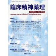 臨床精神薬理 Vol.25 No.5（May.2022） [単行本]
