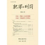 犯罪と刑罰〈第31号〉特集1 再審と立法的課題・特集2 児童虐待と刑事法 [単行本]