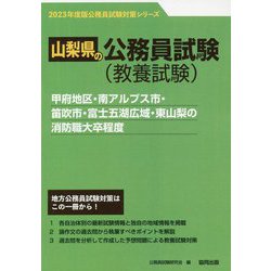 甲府地区・南アルプス市・笛吹市・富士五湖広域・東山梨の消防職大卒程度〈2023年度版〉（山梨県の公務員試験対策シリーズ） [単行本]
