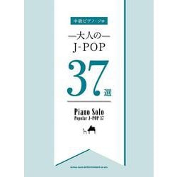 中級ピアノ・ソロ 大人のJーPOP37選 [単行本]