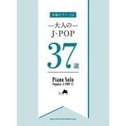 中級ピアノ・ソロ 大人のJーPOP37選 [単行本]