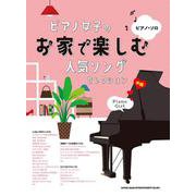 ピアノ女子のお家で楽しむ人気ソングセレクション（ピアノ・ソロ） [単行本]
