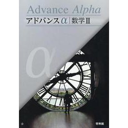 新課程　アドバンスα　マスグレードα　数学Ⅱ　数学2  DB system マスグレ－ドα数学2 / 高校数学研究会 - 紀伊國屋書店ウェブ