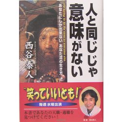 人と同じじゃ意味がない―あなたにしか出来ないあなた流の生き方 [単行本]