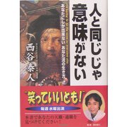 人と同じじゃ意味がない―あなたにしか出来ないあなた流の生き方 [単行本]