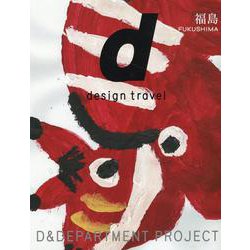 d design travel FUKUSHIMA（design travel） [単行本]