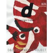 d design travel FUKUSHIMA（design travel） [単行本]