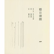 穏日清朗 [単行本]