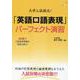 大学入試頻出！「英語口語表現」パーフェクト演習 [単行本]