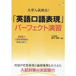 ヨドバシ Com 大学入試頻出 英語口語表現 パーフェクト演習 単行本 通販 全品無料配達