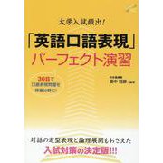 大学入試頻出！「英語口語表現」パーフェクト演習 [単行本]