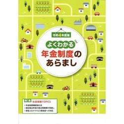 よくわかる年金制度のあらまし〈令和4年度版〉 [単行本]