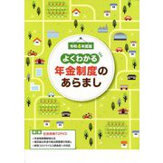 よくわかる年金制度のあらまし〈令和4年度版〉 [単行本]