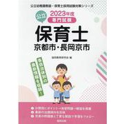 京都市・長岡京市の公立保育士 2023年度版-専門試験（公立幼稚園教諭・保育士採用試験対策シリーズ） [全集叢書]