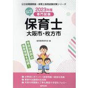 大阪市・枚方市の公立保育士 2023年度版-専門試験（公立幼稚園教諭・保育士採用試験対策シリーズ） [全集叢書]