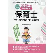神戸市・西宮市・尼崎市の公立保育士 2023年度版-専門試験（公立幼稚園教諭・保育士採用試験対策シリーズ） [全集叢書]