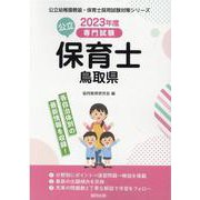 鳥取県の公立保育士 2023年度版-専門試験（公立幼稚園教諭・保育士採用試験対策シリーズ） [全集叢書]