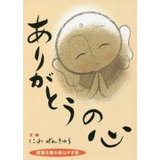 ありがとうの心―感謝を贈る絵はがき集 [単行本]