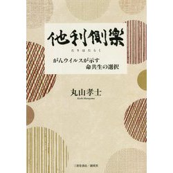 他利側楽―がんウイルスが示す命共生の選択 [単行本]