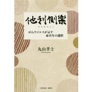 他利側楽―がんウイルスが示す命共生の選択 [単行本]