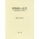 博物館の近代―朝鮮総督府時代の様相 [単行本]