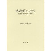 博物館の近代―朝鮮総督府時代の様相 [単行本]