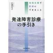 発達障害診療の手引き―地域支援で医師にできること [単行本]