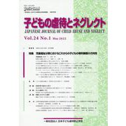 子どもの虐待とネグレクト 24巻1号 Vol.24 No.1-日本子ども虐待防止学会学術雑誌 [単行本]