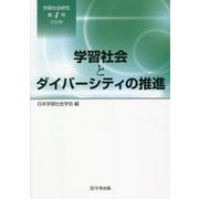 学習社会研究〈第4号・2022年〉学習社会とダイバーシティの推進 [単行本]