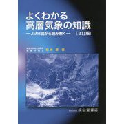 よくわかる高層気象の知識―JMH図から読み解く 2訂版 [単行本]