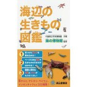 海辺の生きもの図鑑 [図鑑]