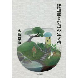 認知症と水辺の生き物 [単行本]