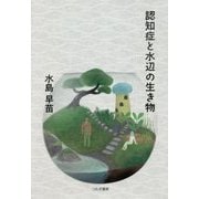 認知症と水辺の生き物 [単行本]