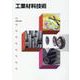 工業材料技術新課程版 [単行本]