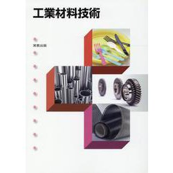 工業材料技術新課程版 [単行本]