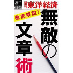無敵の文章術 （POD）（週刊東洋経済eビジネス新書 No. 392） [単行本]